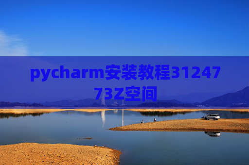 pycharm安装教程3124773Z空间 pycharm安装教程3124773Z空间